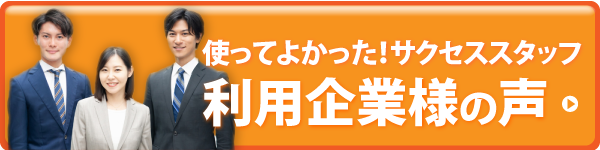 使ってよかったサクセススタッフ！利用企業様の声