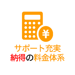 サポート充実!納得の派遣料金