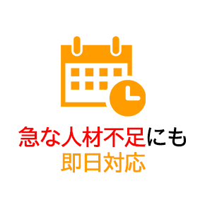 急な人材不足にも即日対応