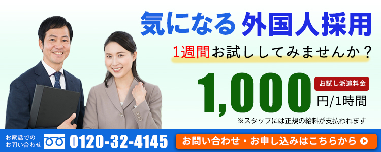 気になる外国人採用 まずは1週間お試ししてみませんか?派遣料金1000円/1時間