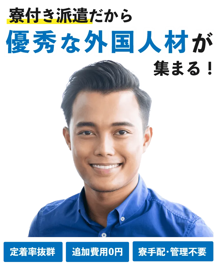寮付き派遣だから優秀な人材が集まる!