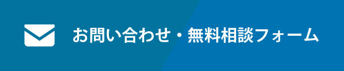 お問い合わせ・無料相談フォーム